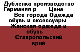 Дубленка производство Германия р 48 › Цена ­ 1 500 - Все города Одежда, обувь и аксессуары » Женская одежда и обувь   . Ставропольский край